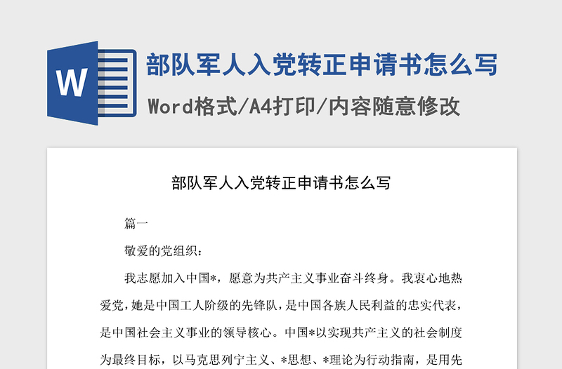 2021年部隊(duì)軍人入黨轉(zhuǎn)正申請(qǐng)書(shū)怎么寫(xiě)