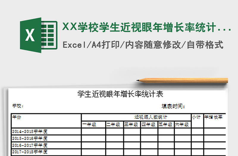 2022XX学校学生近视眼年增长率统计表及柱状图免费下载