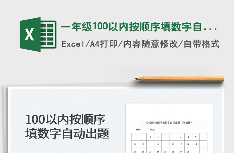 2022一年級(jí)100以內(nèi)按順序填數(shù)字自動(dòng)出題免費(fèi)下載