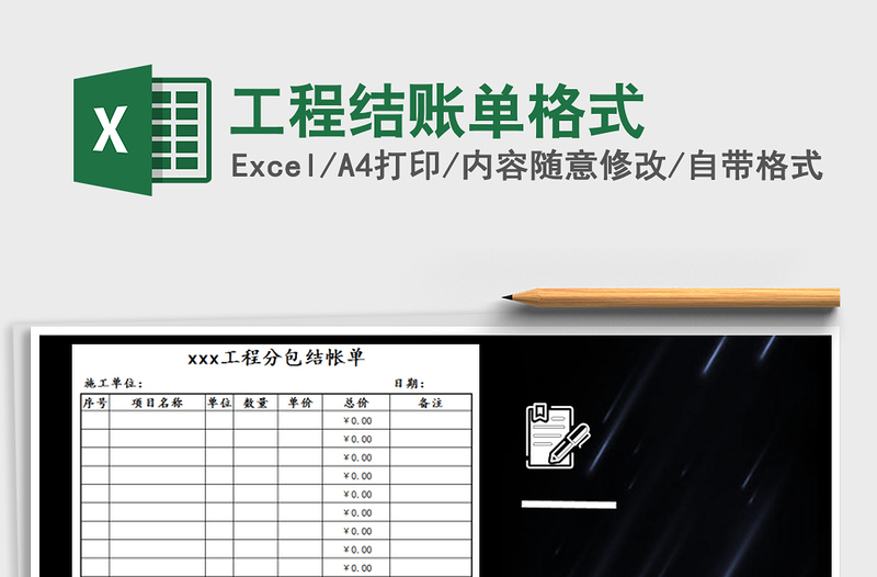 2021年工程结账单格式