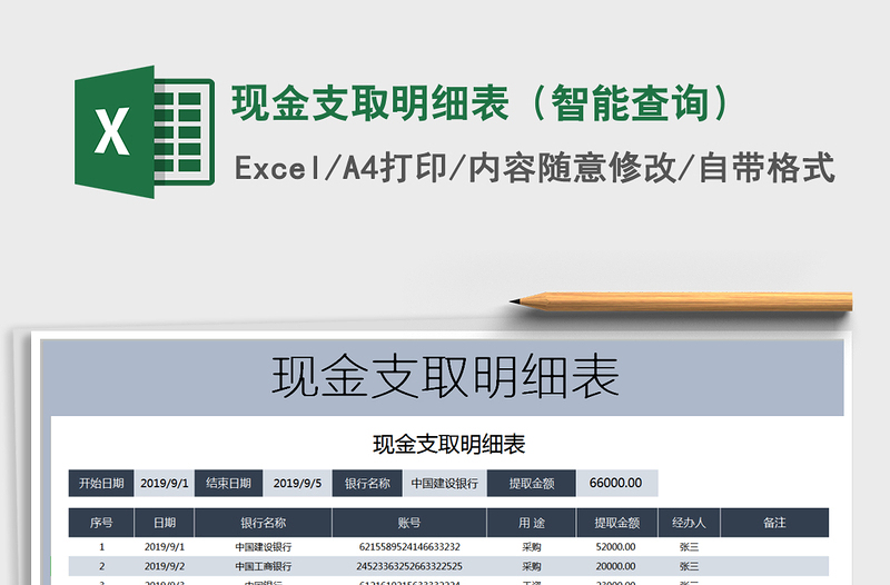 2021年現(xiàn)金支取明細(xì)表（智能查詢）