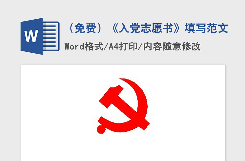 2021年（免費(fèi)）《入黨志愿書》填寫范文