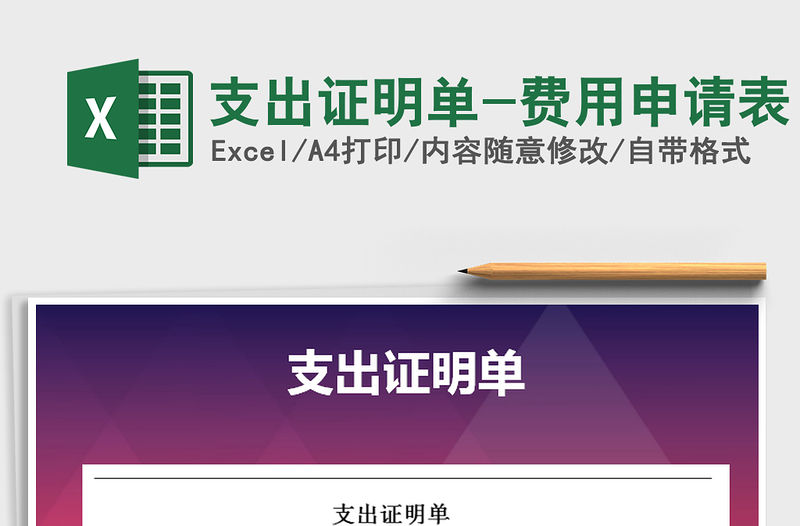 2021年支出證明單-費用申請表