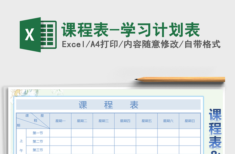 2021年課程表-學(xué)習(xí)計(jì)劃表