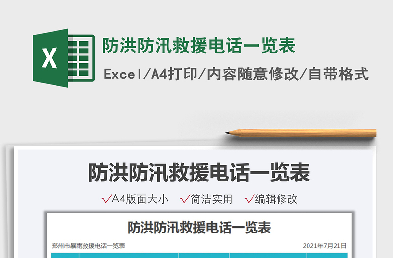 2021防洪防汛救援電話一覽表免費(fèi)下載
