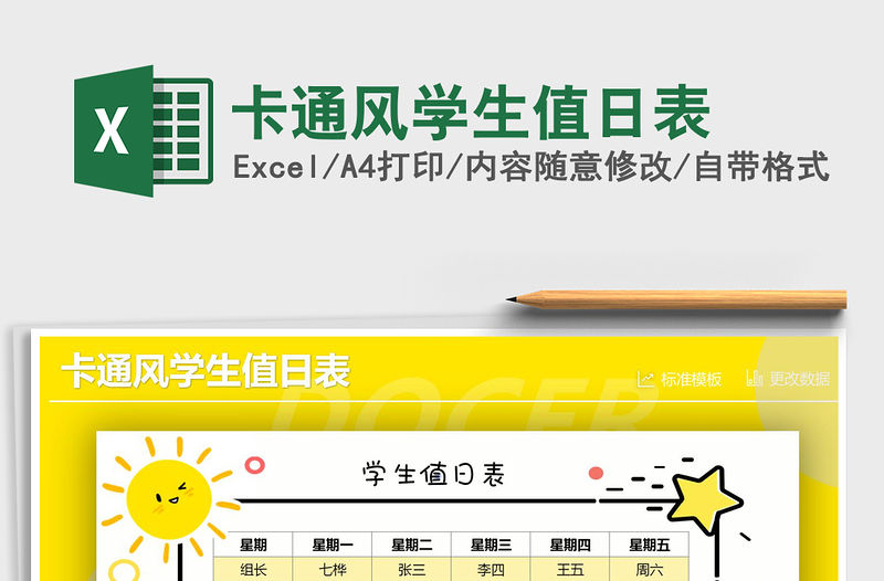 2021年卡通風(fēng)學(xué)生值日表