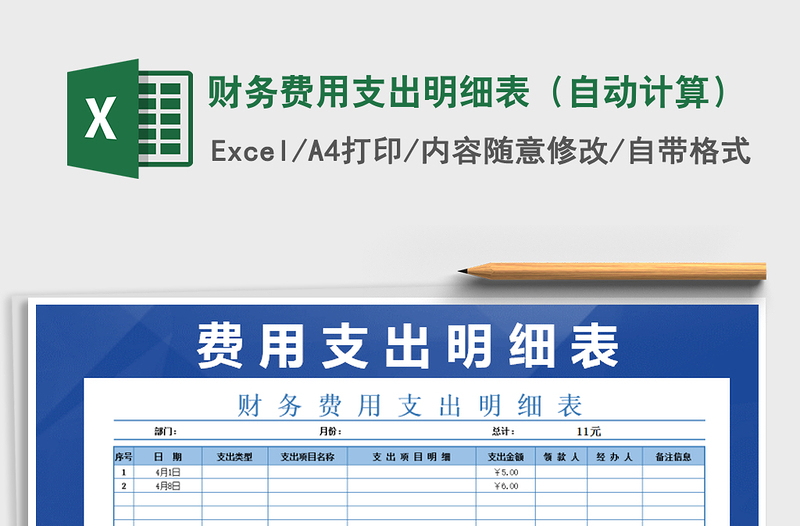 2021年財(cái)務(wù)費(fèi)用支出明細(xì)表(自動計(jì)算)免費(fèi)下載