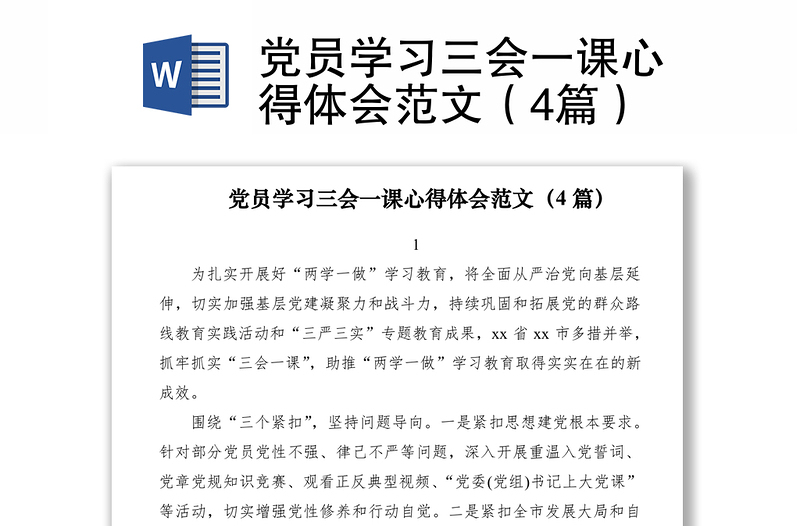 2021黨員學(xué)習(xí)三會(huì)一課心得體會(huì)范文（4篇）