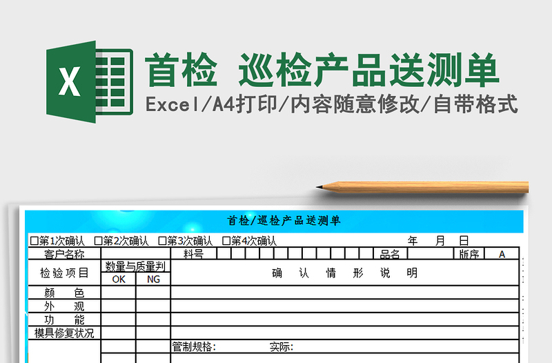 2021年首检 巡检产品送测单