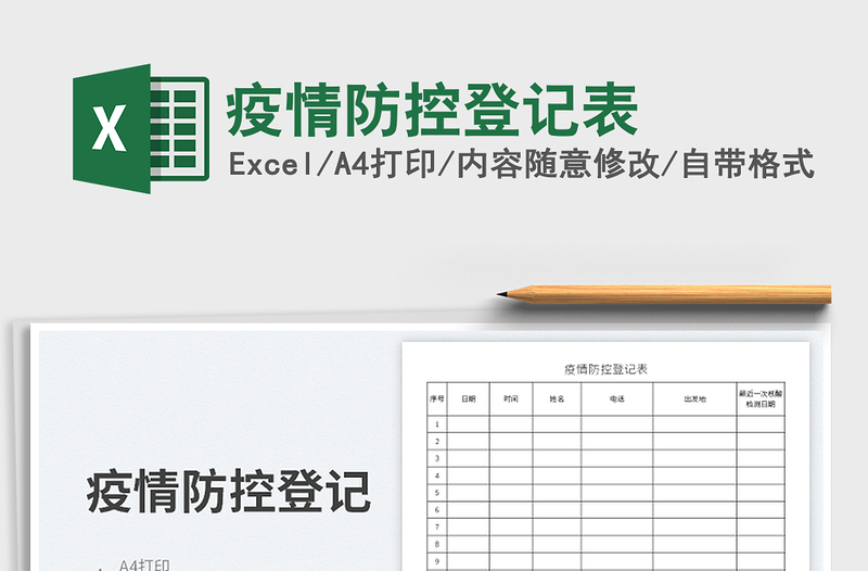 2023疫情防控登記表免費(fèi)下載