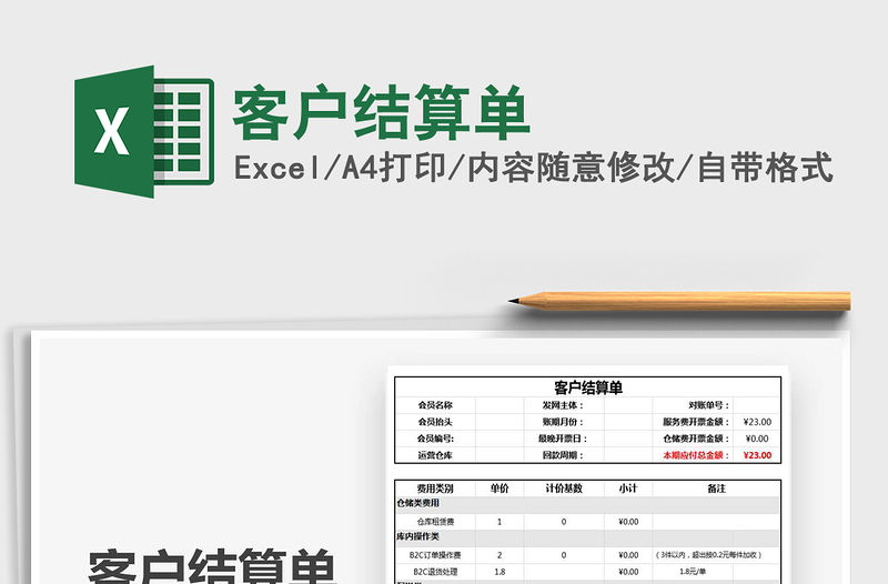 2021年客戶結算單免費下載