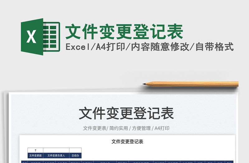 2022文件變更登記表免費下載