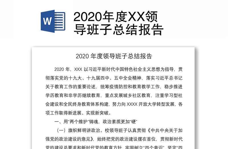 2020年度XX領(lǐng)導(dǎo)班子總結(jié)報(bào)告