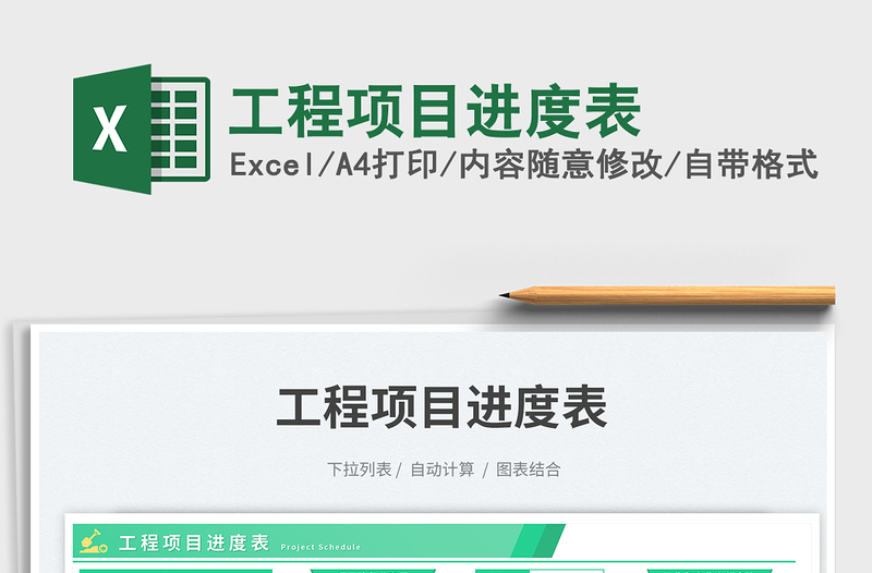 工程項(xiàng)目進(jìn)度表免費(fèi)下載
