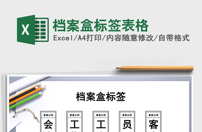 2021年檔案盒標簽表格