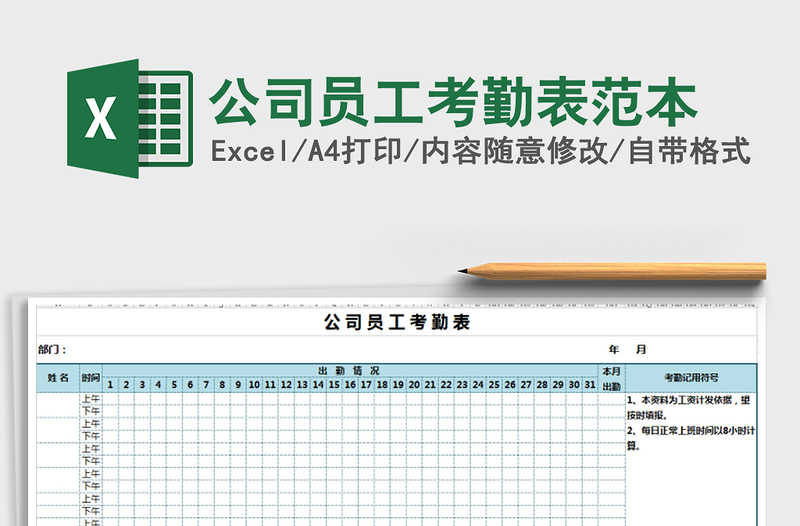 2021年公司员工考勤表范本免费下载