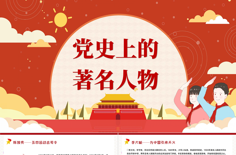 2021黨史上的著名人物PPT模板紅黃色簡(jiǎn)約卡通