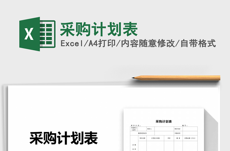 2022年采購計劃表免費下載