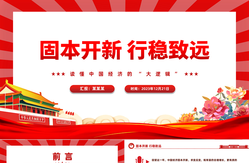 固本開(kāi)新行穩(wěn)致遠(yuǎn)PPT紅色簡(jiǎn)潔讀懂中國(guó)經(jīng)濟(jì)的“大邏輯”課件