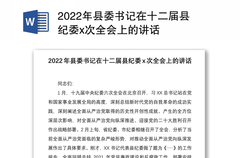 2022年县委书记在十二届县纪委x次全会上的讲话