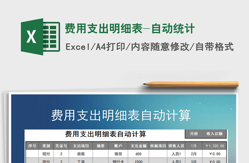 2021年費用支出明細表-自動統計