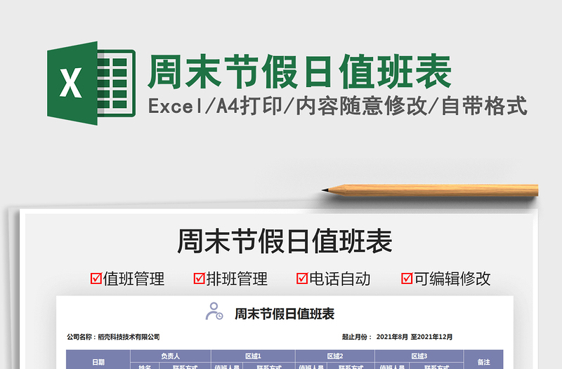 2022周末節(jié)假日值班表免費下載