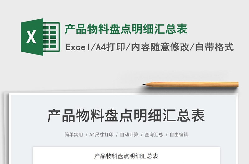 2022產(chǎn)品物料盤點明細匯總表免費下載