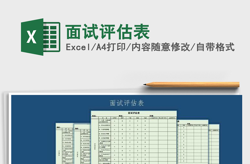 2021年面试评估表