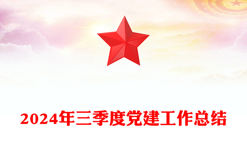2024年三季度黨建工作總結(jié)范文
