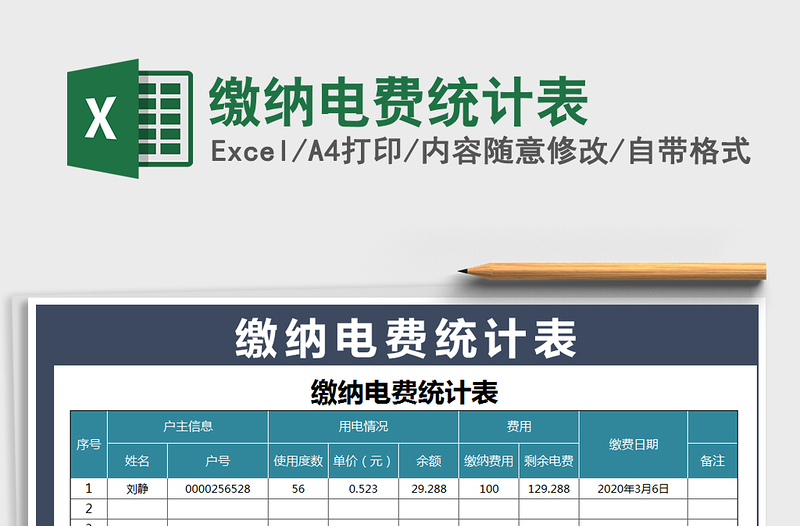 2021年繳納電費(fèi)統(tǒng)計(jì)表