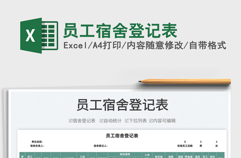 2022員工宿舍登記表免費下載