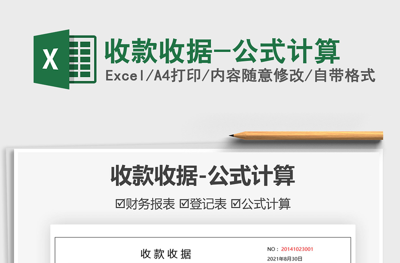 2022收款收據(jù)-公式計算免費(fèi)下載