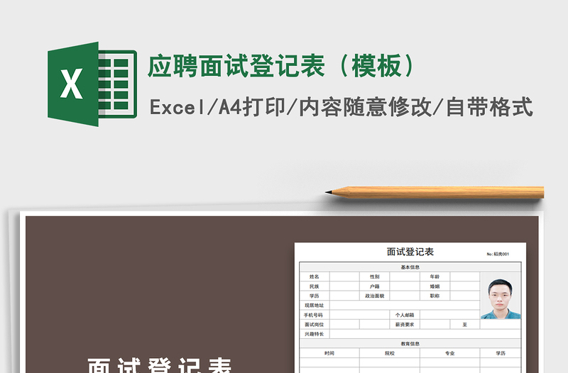 2021年应聘面试登记表（模板）免费下载