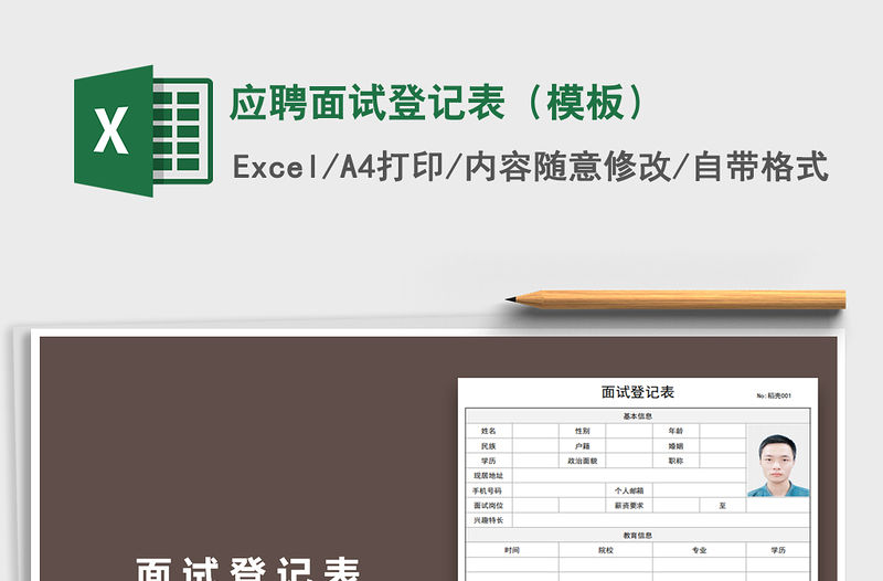 2021年應聘面試登記表（模板）免費下載