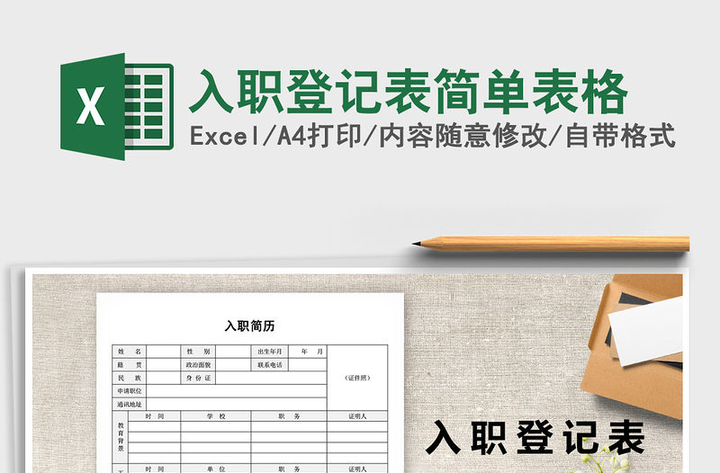2021年入職登記表簡(jiǎn)單表格