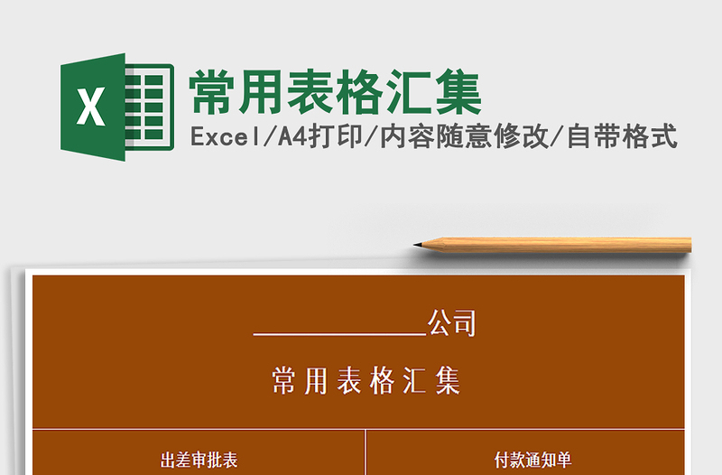 2021年常用表格匯集