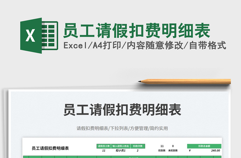 員工請(qǐng)假扣費(fèi)明細(xì)表免費(fèi)下載