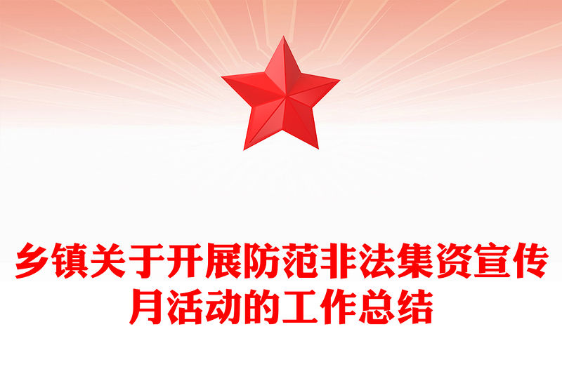 鄉(xiāng)鎮(zhèn)關(guān)于開展防范非法集資宣傳月活動(dòng)的工作總結(jié)