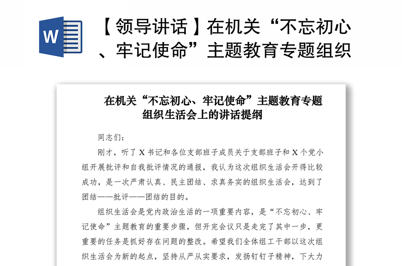2021【領導講話】在機關“不忘初心、牢記使命”主題教育專題組織生活會上的講話提綱