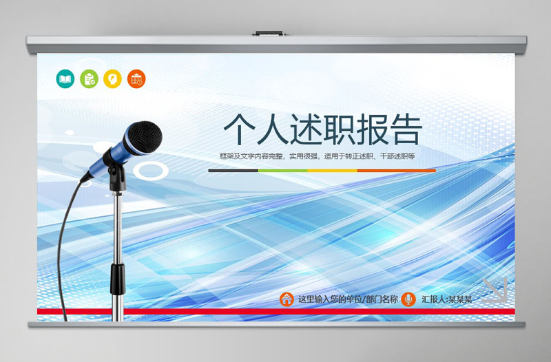個人述職報告ppt模板幻燈片下載