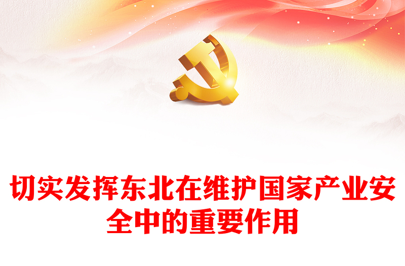 切實(shí)發(fā)揮東北在維護(hù)國(guó)家產(chǎn)業(yè)安全中的重要作用PPT學(xué)習(xí)新時(shí)代推動(dòng)?xùn)|北全面振興座談會(huì)講話課件(講稿)