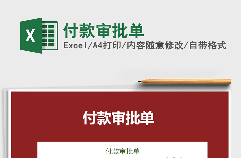 2021年付款審批單