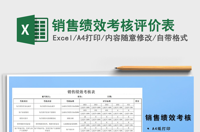2021年銷售績效考核評價表