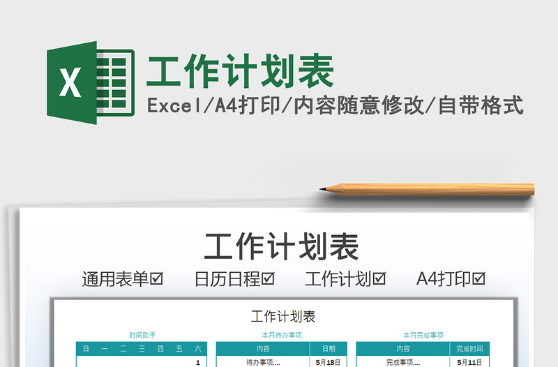 2021工作計(jì)劃表免費(fèi)下載
