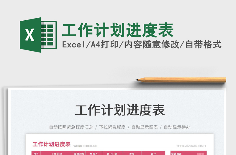 2022工作計劃進度表免費下載
