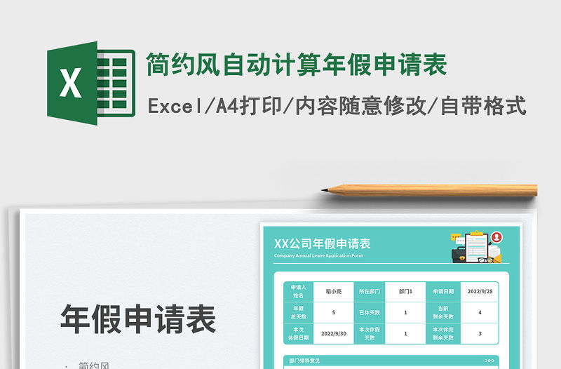 簡約風自動計算年假申請表免費下載