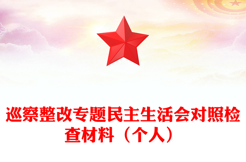 巡察整改專(zhuān)題民主生活會(huì)對(duì)照檢查材料(個(gè)人)