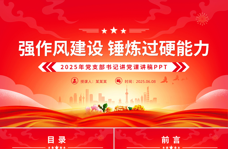 2025強作風建設錘煉過硬能力黨支部書記講黨課PPT下載