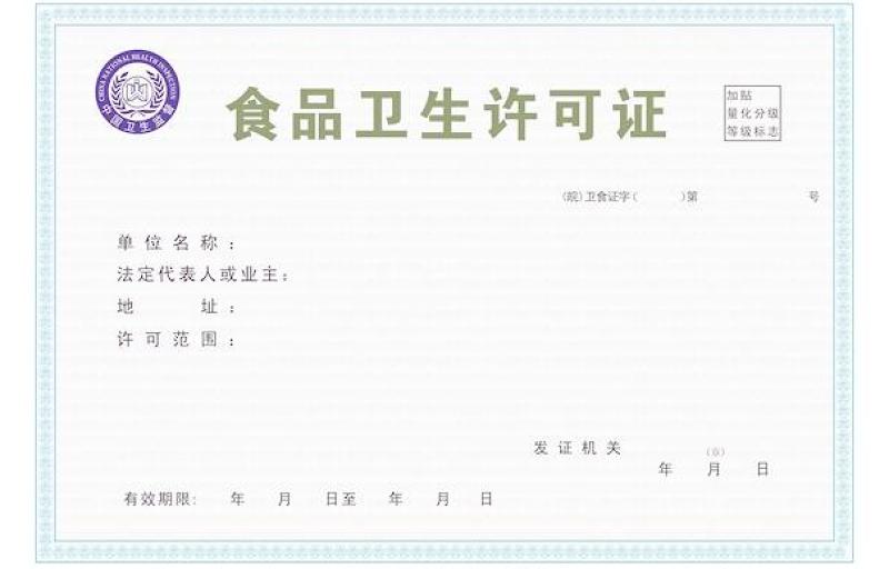 2021年食品衛(wèi)生許可證