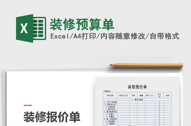 2022年裝修預(yù)算單免費(fèi)下載